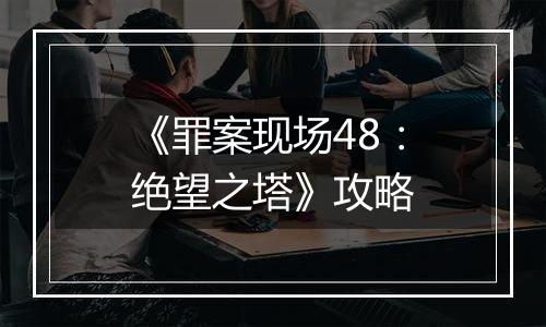 《罪案现场48：绝望之塔》攻略