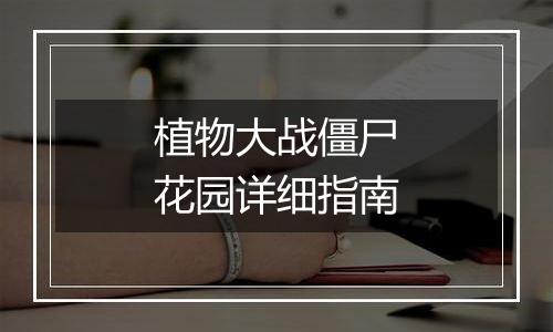 植物大战僵尸花园详细指南