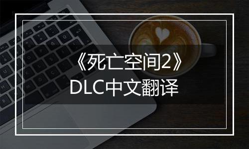 《死亡空间2》DLC中文翻译