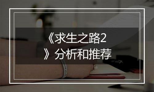 《求生之路2》分析和推荐