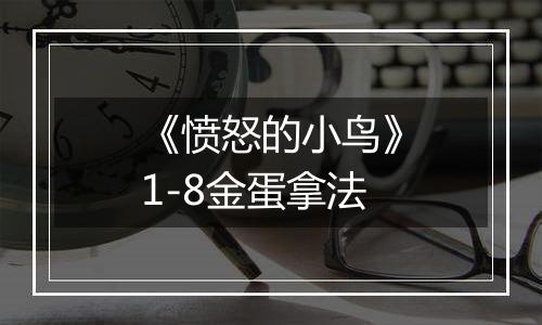 《愤怒的小鸟》1-8金蛋拿法