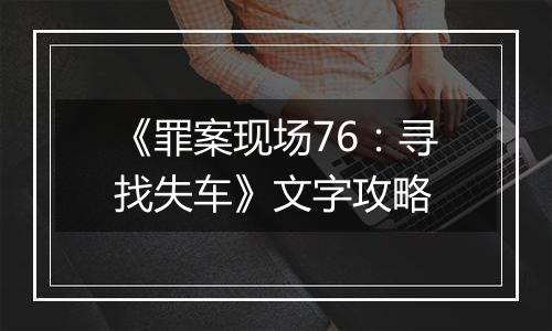 《罪案现场76：寻找失车》文字攻略