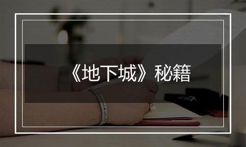 《地下城》秘籍