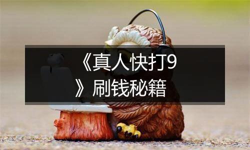 《真人快打9》刷钱秘籍