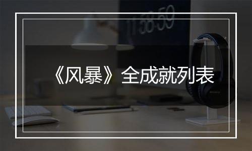 《风暴》全成就列表