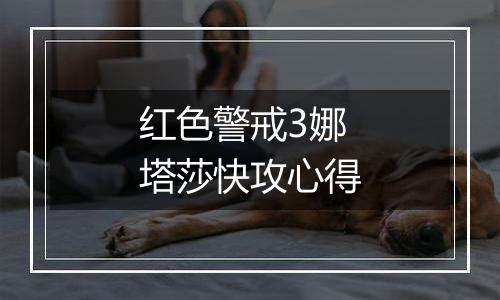 红色警戒3娜塔莎快攻心得