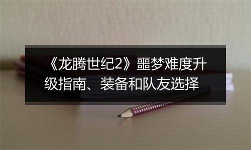 《龙腾世纪2》噩梦难度升级指南、装备和队友选择