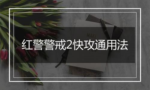 红警警戒2快攻通用法