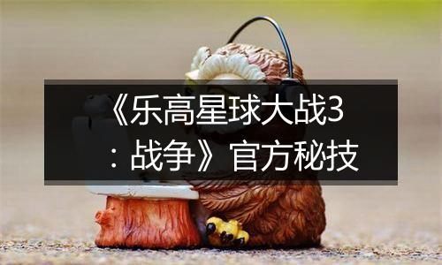 《乐高星球大战3：战争》官方秘技