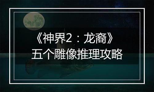 《神界2：龙裔》五个雕像推理攻略