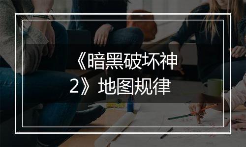 《暗黑破坏神2》地图规律