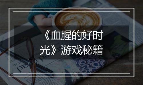 《血腥的好时光》游戏秘籍