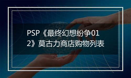 PSP《最终幻想纷争012》莫古力商店购物列表