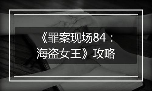 《罪案现场84：海盗女王》攻略