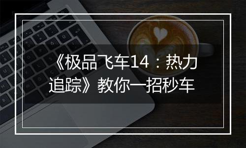 《极品飞车14：热力追踪》教你一招秒车