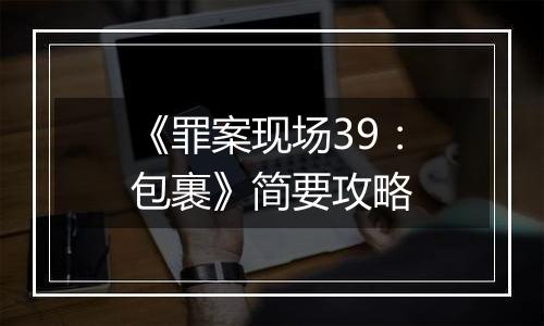 《罪案现场39：包裹》简要攻略