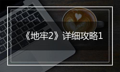 《地牢2》详细攻略1
