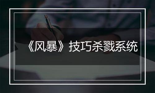 《风暴》技巧杀戮系统