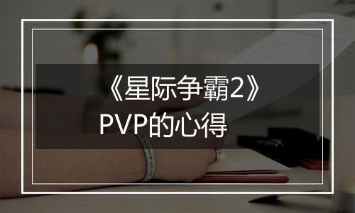 《星际争霸2》PVP的心得