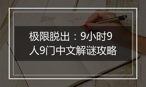 极限脱出：9小时9人9门中文解谜攻略