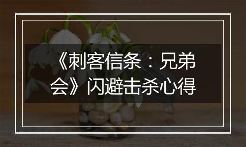 《刺客信条：兄弟会》闪避击杀心得