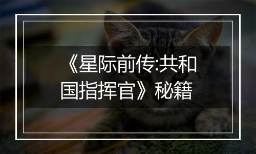 《星际前传:共和国指挥官》秘籍