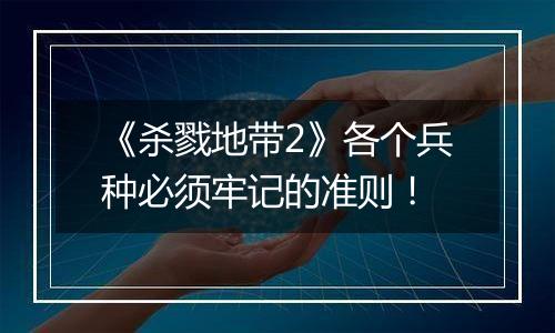 《杀戮地带2》各个兵种必须牢记的准则！