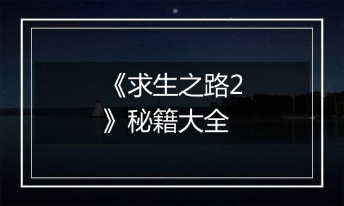 《求生之路2》秘籍大全