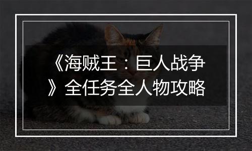 《海贼王：巨人战争》全任务全人物攻略