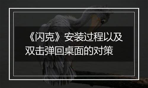 《闪克》安装过程以及双击弹回桌面的对策