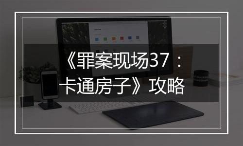 《罪案现场37：卡通房子》攻略