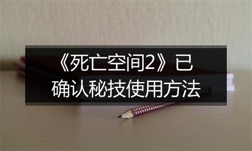 《死亡空间2》已确认秘技使用方法