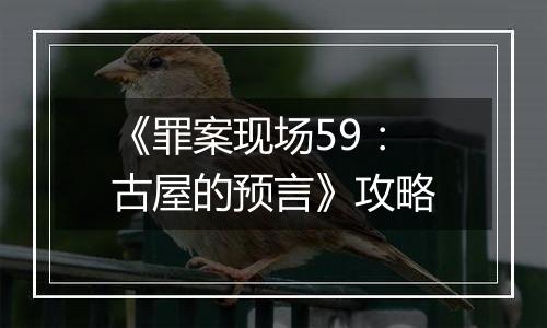 《罪案现场59：古屋的预言》攻略