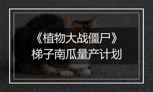 《植物大战僵尸》梯子南瓜量产计划