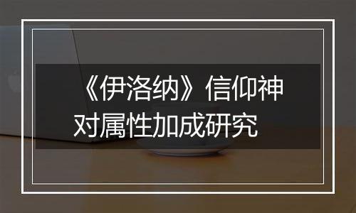 《伊洛纳》信仰神对属性加成研究