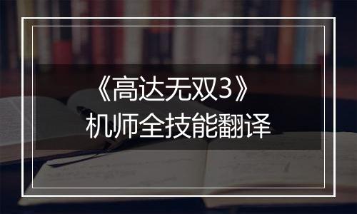 《高达无双3》机师全技能翻译