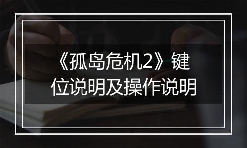 《孤岛危机2》键位说明及操作说明