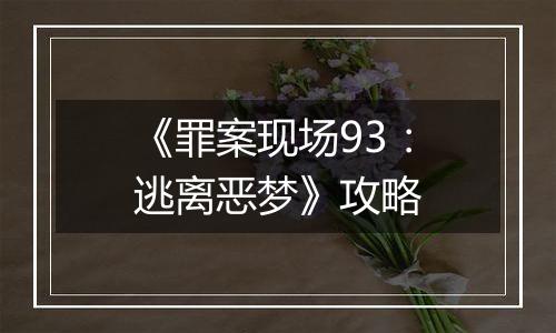 《罪案现场93：逃离恶梦》攻略