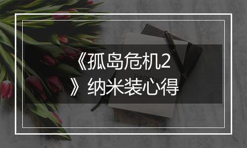 《孤岛危机2》纳米装心得