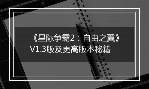 《星际争霸2：自由之翼》V1.3版及更高版本秘籍