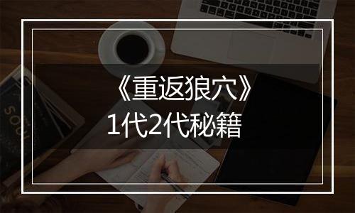 《重返狼穴》1代2代秘籍
