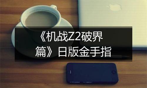 《机战Z2破界篇》日版金手指