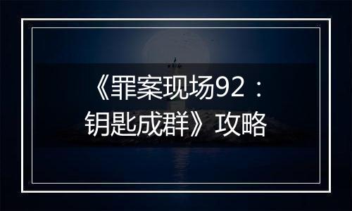 《罪案现场92：钥匙成群》攻略