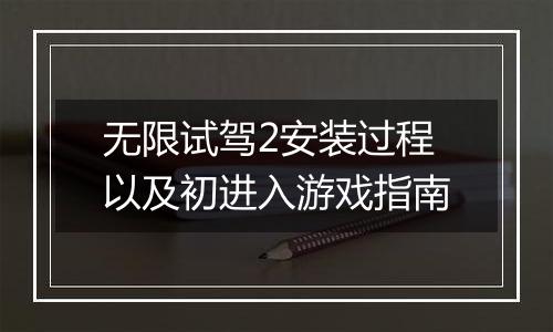 无限试驾2安装过程以及初进入游戏指南