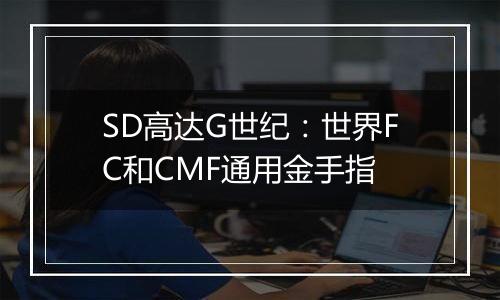 SD高达G世纪：世界FC和CMF通用金手指