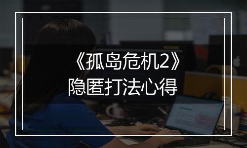 《孤岛危机2》隐匿打法心得