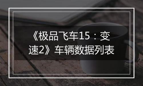 《极品飞车15：变速2》车辆数据列表