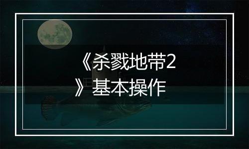 《杀戮地带2》基本操作