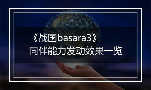 《战国basara3》同伴能力发动效果一览