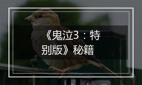 《鬼泣3：特别版》秘籍